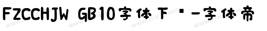 FZCCHJW GB10字体下载字体转换